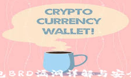 
比特币钱包BRD漏洞详解与安全应对措施