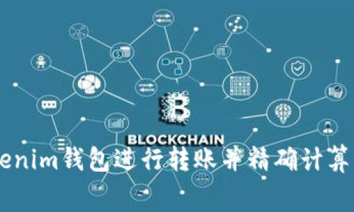 如何在Tokenim钱包进行转账并精确计算16G矿工费