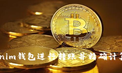 如何在Tokenim钱包进行转账并精确计算16G矿工费