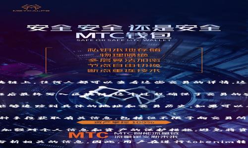 在讨论关于tokenim转账的可追踪性时，首先需要明确几点关于区块链技术和加密货币的基本概念以及法律方面的考虑。

一、区块链技术的透明性
区块链是一种分布式账本技术，所有的交易记录都会被永久性地保存并且公开可查。每一笔转账都会生成一个唯一的交易ID，记录在区块链上，任何人都可以查看这些交易的详情。这种特性意味着，与传统的现金交易不同，加密货币的转账并不是完全匿名的。

二、tokenim的转账机制
tokenim作为一种加密货币，其转账机制与其他加密货币类似。当用户通过tokenim进行转账时，交易将被广播到整个网络，经过矿工验证后最终写入区块链。这个过程确保了交易的安全性，但也使得交易可以被追踪。这一点对用户而言，无论是保护合法权益还是防止不当使用，都至关重要。

三、警察能否追踪到tokenim交易
在法律上，警察可以通过一些手段追踪到tokenim的转账记录。虽然交易的匿名性给追查带来一定难度，但通过关联分析技术，执法机关能够追踪到具体的地址和交易历史。如果可以确定某个地址与特定个人或组织有关联，那么他们就可以进一步调查。

四、合规问题与法律责任
一些国家对加密货币交易的监管逐步加强，相关的合规法律也在不断完善。如果涉及到违法行为，例如资金洗钱或诈骗，警方可以通过各种手段获取有关信息，包括但不限于向交易所索要用户的KYC（了解你的客户）信息。很多主要的交易所都遵循严格的合规政策，这使得用户的交易行为在一定程度上暴露在监管之下。

五、提高安全意识，避免潜在风险
在使用tokenim或其他加密货币进行交易时，用户应时刻保持警惕，了解可能面临的风险。确保自己的操作合法合规是非常重要的。此外，加强对个人信息和资产的保护措施，避免将资金暴露于不安全的环境中，也是保护自身权益的有效手段。

六、总结
综上所述，tokenim的转账虽然具有一定的匿名性，但并不意味着完全不可追踪。执法机关有可能通过一些技术手段和法律程序，获取和分析相关的信息。因此，用户在进行tokenim转账时应注意法律合规，选择安全的平台，保护自己的资产安全。