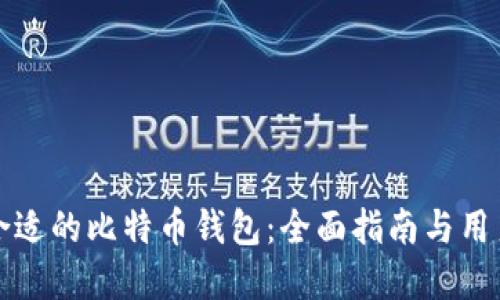 如何选择合适的比特币钱包：全面指南与用户体验分享