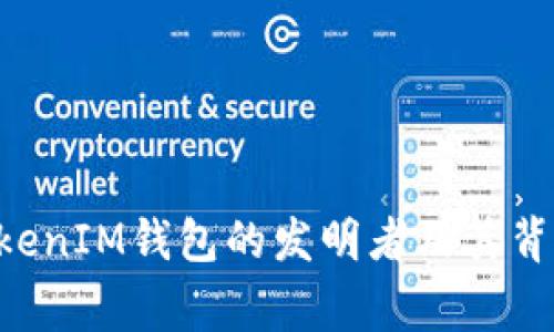 TokenTokenIM钱包的发明者及其背后的故事