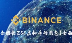 如何选择适合接收ZSC虚拟