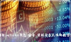 全面解析区块链imToken钱包