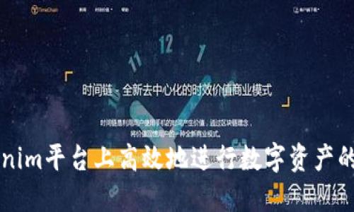 如何在Tokenim平台上高效地进行数字资产的转入与转出