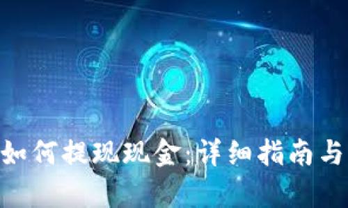 tokenim如何提现现金：详细指南与步骤解析