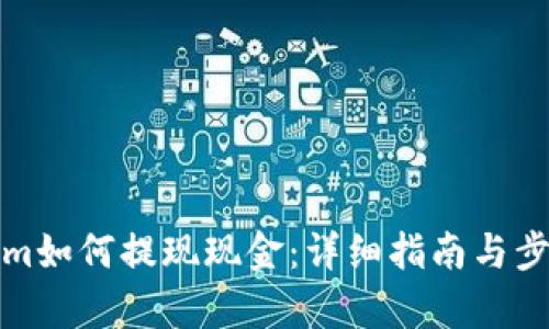 tokenim如何提现现金：详细指南与步骤解析