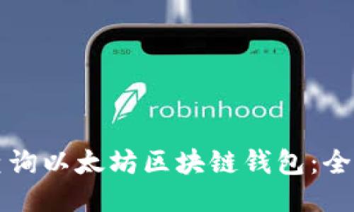 如何查询以太坊区块链钱包：全面指南