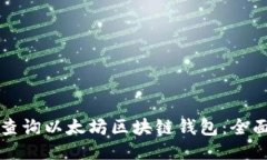 如何查询以太坊区块链钱