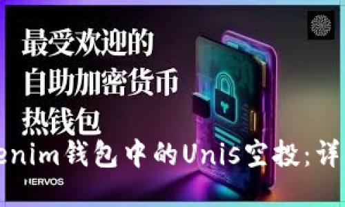 如何认领Tokenim钱包中的Unis空投：详细步骤与技巧