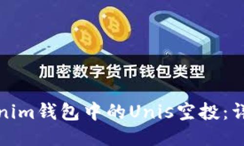 如何认领Tokenim钱包中的Unis空投：详细步骤与技巧