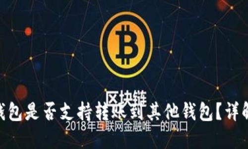 Tokenim钱包是否支持转账到其他钱包？详解转账功能