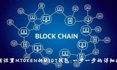 如何设置MTOKEN的USDT钱包：