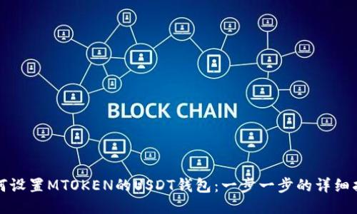 如何设置MTOKEN的USDT钱包：一步一步的详细指南