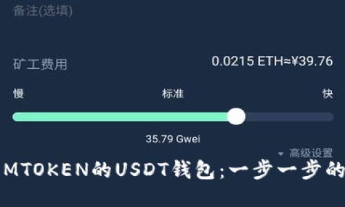 如何设置MTOKEN的USDT钱包：一步一步的详细指南