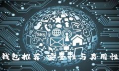 最佳以太坊钱包推荐：安