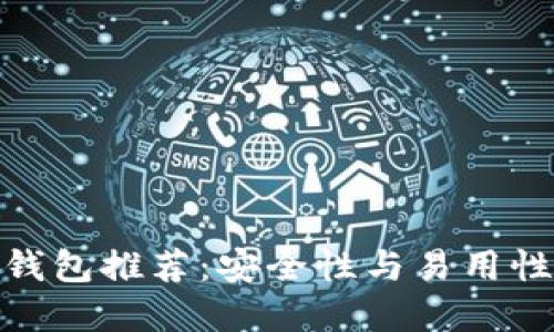 最佳以太坊钱包推荐：安全性与易用性的完美平衡