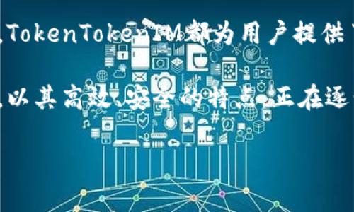    通贝商城的TokenTokenIM钱包：安全与便捷的数字资产存储方案  / 
 guanjianci  通贝商城, TokenTokenIM, 数字钱包  /guanjianci 

引言：数字资产管理的重要性
伴随着区块链技术的飞速发展，数字资产的管理和存储愈发显得重要。尤其是在面对众多的数字货币时，选择一个安全、便捷的数字钱包至关重要。通贝商城的TokenTokenIM钱包正是在这种背景下应运而生，为用户提供了一种安全可靠的数字资产存储解决方案。

什么是TokenTokenIM钱包？
TokenTokenIM钱包是通贝商城推出的一款数字资产钱包，致力于为用户提供高效的资产管理体验。这款钱包不仅支持多种数字货币的存储与交易，还为用户提供丰富的功能，如即时转账、数字资产增值服务等。用户可以通过简单的操作在钱包中轻松管理自己的数字资产，使得投资更具灵活性。

安全性：保护资产的第一道防线
在数字货币市场，安全性无疑是用户最为关注的问题之一。TokenTokenIM钱包采用了多重安全机制，包括冷钱包存储技术、双重身份验证、以及数据加密等，确保用户的资产在存储和交易过程中不受威胁。这些安全措施有效降低了黑客攻击和数据泄露的风险，使用户能够放心进行资产交易。

便捷性：用户体验
TokenTokenIM钱包在设计上充分考虑了用户的使用习惯，界面简洁直观，操作流程流畅无阻。无论是新手用户还是资深投资者，都能快速上手。通过钱包内的实时行情功能，用户能够随时掌握市场动态，实现快速交易。同时，钱包支持手机端和网页端的操作，满足不同用户的需求。

多币种支持：满足多样化需求
TokenTokenIM钱包支持多种主流数字货币的存储与交易，包括比特币、以太坊、莱特币等。无论用户是偏向于长期持有还是短期交易，钱包的多币种支持都能够满足他们的需求。此外，TokenTokenIM还不断更新和扩展其支持的数字货币种类，确保用户不会错过任何投资机会。

功能丰富：超越存储的价值
除了基础的数字资产存储功能，TokenTokenIM钱包还内置了多种增值服务。用户可以在钱包中进行数字资产的质押，获取额外的收益。此外，钱包还定期推出各种活动与优惠，让用户在使用钱包的同时享受更多的福利，比如交易手续费减免、空投活动等。

如何使用TokenTokenIM钱包？
使用TokenTokenIM钱包的第一步是下载应用程序，注册一个账户。在注册过程中，用户需要设置一个强密码，确保账户的安全性。注册完成后，用户可以通过钱包进行资金充值，将数字货币存入钱包中。接下来，用户就可以开始体验Wallet的丰富功能，无论是转账、质押还是交易，都能够轻松实现。

用户反馈与市场评价
自推出以来，TokenTokenIM钱包受到了广泛的关注和积极的市场评价。许多用户对其安全性和便捷性的设计给予了很高的评价。同时，用户对于其丰富的功能和友好的界面表示满意。然而，市场上也存在一些关于钱包交易速度的反馈，通贝商城对此表示会持续与改进，力求为用户提供最佳使用体验。

未来展望：不断创新与提升
随着数字货币市场的不断发展，通贝商城非常清楚，要保持竞争力，TokenTokenIM钱包需要持续创新与提升。未来，通贝商城计划引入更多的高新技术，例如人工智能和区块链分析技术，以提供更智能、更个性化的服务。同时，通贝商城也会加大在市场推广上的投入，吸引更多用户的加入。

总结：TokenTokenIM钱包的潜在价值
总而言之，TokenTokenIM钱包是一个集合了安全、便捷与多功能于一体的数字资产管理工具。无论是投资者的资产保护，还是日常的交易需求，TokenTokenIM都为用户提供了一个理想的解决方案。未来，随着数字货币市场的不断成熟，TokenTokenIM钱包必将成为更多用户智慧投资的得力助手。

在数字资产的世界里，选择一个合适的钱包，既是对自己资产的保护，也是在投资过程中获得最佳回报的关键。通贝商城的TokenTokenIM钱包，以其高效、安全的特点，正在逐步树立行业标杆，是每一个数字资产持有者不可或缺的好帮手。在这个快速变革的时代，拥抱数字货币的未来，从选择TokenTokenIM钱包开始。

（以上文本是基于提供的信息创作的内容，旨在展示TokenTokenIM钱包的各个方面及其价值。）