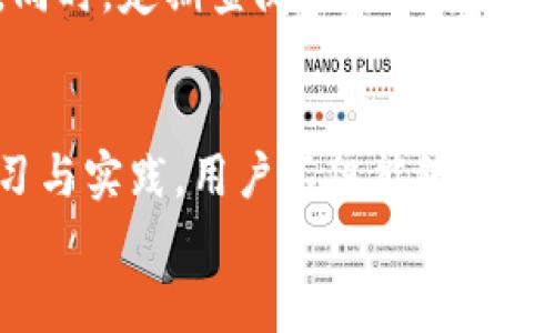   Tokenim钱包转账显示数字的解决方案与使用技巧 / 
 guanjianci Tokenim, 转账, 钱包 /guanjianci 

引言
在数字货币快速发展的今天，钱包的使用越来越普及。Tokenim钱包作为其中的一员，不仅为用户提供了便捷的转账功能，还较好地满足了用户的安全性需求。然而，不少用户在使用过程中遇到了转账后显示数字问题。本文将为大家详细讲解如何解决Tokenim钱包转账显示数字的问题，以及使用中应注意的事项，帮助用户更好地使用这一工具。

Tokenim钱包简介
Tokenim钱包是一款设计简洁、操作便捷的数字货币钱包，又以其安全功能和不易被黑客攻击而受到用户的喜爱。用户可以方便地进行币种的存储和转账，通过直观的界面，用户能够快速上手，并轻松管理自己的数字资产。
此款钱包支持多种主流数字货币的转账与交易功能，用户可以根据自己的需求选择不同的币种进行操作，相较于其他钱包，Tokenim展现出更高的灵活性与可操作性。

转账后显示数字的原因
在使用Tokenim钱包进行转账时，其中一个常见问题便是转账后交易记录显示的数字信息不完整或者表达不清晰。这种现象通常会令用户感到困惑，无法立即确认自己的资金流动情况。下面来分析可能导致这一情况的几个原因：
ul
    li网络延迟：在发送转账请求后，由于网络延迟或区块链的确认时间较长，用户在短时间内可能无法查看到最新的交易信息。/li
    li钱包版本问题：如果使用的Tokenim钱包版本较旧，可能会影响某些功能的运行，包括数字显示的同步。/li
    li设置问题：有时，用户可能在钱包设置中误操作，导致转账信息未能及时更新，显示出错误或不完整的数字。/li
    li区块链拥堵：在某些高峰时段，区块链网络出现拥堵现象，会导致转账的确认时间延长，用户在未确认前可能看到的数字信息不准确。/li
/ul

如何解决转账显示数字的问题
针对上述问题，用户可以按照以下步骤进行自我排查及解决：

h4检查网络连接/h4
首先，确保您的网络连接稳定。确认当前设备的Wi-Fi或移动数据正常连接，必要时可以尝试切换网络或重启路由器。在网络条件良好的情况下，再次刷新Tokenim钱包应用，查看转账信息是否更新。

h4更新钱包到最新版本/h4
时常更新您的Tokenim钱包至最新版本。在应用商店中检查是否有可用的更新，及时更新后重新启动应用程序，确认是否能够解决转账显示问题。新版的 Wallet 通常会修复一些已知的 bugs，并提供更流畅的使用体验。

h4检查钱包设置/h4
进入钱包的设置选项，确认各项设置是否符合个人需求。特别是有关转账记录或显示设置的部分，可以尝试重新调整，以便恢复显示。同时，可以在应用内寻找帮助或常见问题解答（FAQ），这些资料往往能提供一些灵活的解决方案。

h4耐心等待区块确认/h4
在进行大额或重要转帐时，一定要考虑到区块链网络的拥堵情况。尤其在交易高峰期，转额的确认可能会有所延迟。在此期间，耐心等待，并定期刷新查看交易状态，通常情况下，转账信息会在确认后及时更新。

使用Tokenim钱包的注意事项
除了关注转账时的数字显示问题，了解且遵守一些安全和使用原则同样重要：

h4定期备份钱包信息/h4
为确保资产的安全，建议用户，在创建钱包后，定期备份助记词及钱包的私钥信息。如此一来，在遇到设备丢失或损坏的情况下，可以尽快找回数字资产。同时，备份的文件务必保存在安全的地方，以避免未经授权的访问。

h4警惕钓鱼攻击/h4
在进行数字货币交易时，时刻提高警惕，注意识别各种钓鱼网站或虚假应用。有时，仅仅是通过邮件或社交平台获得的链接，可能会引导用户下载假冒的Tokenim钱包，导致账户及资产的泄露。务必从官方渠道下载官方应用，并开启双重身份验证，以增强账户的安全性。

h4合理管理资产/h4
对于资产的管理和分配，用户应当有长远的思路。合理配置投资组合，并不将所有数字资产集中在同一钱包中，分散风险，以应对市场的波动。此外，定期监测市场动态，及时调整投资策略，保持警觉性，是保护资产的有效方法。

h4保持应用程序更新/h4
由于安全性的需要，Tokenim钱包的开发团队会持续对其进行版本更新。切勿忽视更新提示，及时更新应用可获得更多的新功能与修复，提高钱包的安全性能。同时，定期查阅官方公告，以获取最新的安全信息。

结论
Tokenim钱包的便利性无疑为我们的数字货币交易提供了极大的帮助。然而，在使用过程中，了解转账后显示数字的问题以及解决方案同样重要。通过不断学习与实践，用户不仅能够更好地使用Tokenim钱包，也能在复杂的数字货币世界里游刃有余。
最后，建议用户在日常使用中多积累经验，保持警惕，确保自己的数字资产安全。只有在良好的管理下，才能更好地享受数字货币带来的便利和收益。