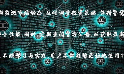   Tokenim钱包转账显示数字的解决方案与使用技巧 / 
 guanjianci Tokenim, 转账, 钱包 /guanjianci 

引言
在数字货币快速发展的今天，钱包的使用越来越普及。Tokenim钱包作为其中的一员，不仅为用户提供了便捷的转账功能，还较好地满足了用户的安全性需求。然而，不少用户在使用过程中遇到了转账后显示数字问题。本文将为大家详细讲解如何解决Tokenim钱包转账显示数字的问题，以及使用中应注意的事项，帮助用户更好地使用这一工具。

Tokenim钱包简介
Tokenim钱包是一款设计简洁、操作便捷的数字货币钱包，又以其安全功能和不易被黑客攻击而受到用户的喜爱。用户可以方便地进行币种的存储和转账，通过直观的界面，用户能够快速上手，并轻松管理自己的数字资产。
此款钱包支持多种主流数字货币的转账与交易功能，用户可以根据自己的需求选择不同的币种进行操作，相较于其他钱包，Tokenim展现出更高的灵活性与可操作性。

转账后显示数字的原因
在使用Tokenim钱包进行转账时，其中一个常见问题便是转账后交易记录显示的数字信息不完整或者表达不清晰。这种现象通常会令用户感到困惑，无法立即确认自己的资金流动情况。下面来分析可能导致这一情况的几个原因：
ul
    li网络延迟：在发送转账请求后，由于网络延迟或区块链的确认时间较长，用户在短时间内可能无法查看到最新的交易信息。/li
    li钱包版本问题：如果使用的Tokenim钱包版本较旧，可能会影响某些功能的运行，包括数字显示的同步。/li
    li设置问题：有时，用户可能在钱包设置中误操作，导致转账信息未能及时更新，显示出错误或不完整的数字。/li
    li区块链拥堵：在某些高峰时段，区块链网络出现拥堵现象，会导致转账的确认时间延长，用户在未确认前可能看到的数字信息不准确。/li
/ul

如何解决转账显示数字的问题
针对上述问题，用户可以按照以下步骤进行自我排查及解决：

h4检查网络连接/h4
首先，确保您的网络连接稳定。确认当前设备的Wi-Fi或移动数据正常连接，必要时可以尝试切换网络或重启路由器。在网络条件良好的情况下，再次刷新Tokenim钱包应用，查看转账信息是否更新。

h4更新钱包到最新版本/h4
时常更新您的Tokenim钱包至最新版本。在应用商店中检查是否有可用的更新，及时更新后重新启动应用程序，确认是否能够解决转账显示问题。新版的 Wallet 通常会修复一些已知的 bugs，并提供更流畅的使用体验。

h4检查钱包设置/h4
进入钱包的设置选项，确认各项设置是否符合个人需求。特别是有关转账记录或显示设置的部分，可以尝试重新调整，以便恢复显示。同时，可以在应用内寻找帮助或常见问题解答（FAQ），这些资料往往能提供一些灵活的解决方案。

h4耐心等待区块确认/h4
在进行大额或重要转帐时，一定要考虑到区块链网络的拥堵情况。尤其在交易高峰期，转额的确认可能会有所延迟。在此期间，耐心等待，并定期刷新查看交易状态，通常情况下，转账信息会在确认后及时更新。

使用Tokenim钱包的注意事项
除了关注转账时的数字显示问题，了解且遵守一些安全和使用原则同样重要：

h4定期备份钱包信息/h4
为确保资产的安全，建议用户，在创建钱包后，定期备份助记词及钱包的私钥信息。如此一来，在遇到设备丢失或损坏的情况下，可以尽快找回数字资产。同时，备份的文件务必保存在安全的地方，以避免未经授权的访问。

h4警惕钓鱼攻击/h4
在进行数字货币交易时，时刻提高警惕，注意识别各种钓鱼网站或虚假应用。有时，仅仅是通过邮件或社交平台获得的链接，可能会引导用户下载假冒的Tokenim钱包，导致账户及资产的泄露。务必从官方渠道下载官方应用，并开启双重身份验证，以增强账户的安全性。

h4合理管理资产/h4
对于资产的管理和分配，用户应当有长远的思路。合理配置投资组合，并不将所有数字资产集中在同一钱包中，分散风险，以应对市场的波动。此外，定期监测市场动态，及时调整投资策略，保持警觉性，是保护资产的有效方法。

h4保持应用程序更新/h4
由于安全性的需要，Tokenim钱包的开发团队会持续对其进行版本更新。切勿忽视更新提示，及时更新应用可获得更多的新功能与修复，提高钱包的安全性能。同时，定期查阅官方公告，以获取最新的安全信息。

结论
Tokenim钱包的便利性无疑为我们的数字货币交易提供了极大的帮助。然而，在使用过程中，了解转账后显示数字的问题以及解决方案同样重要。通过不断学习与实践，用户不仅能够更好地使用Tokenim钱包，也能在复杂的数字货币世界里游刃有余。
最后，建议用户在日常使用中多积累经验，保持警惕，确保自己的数字资产安全。只有在良好的管理下，才能更好地享受数字货币带来的便利和收益。