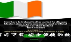 USDT火币钱包官方下载：安