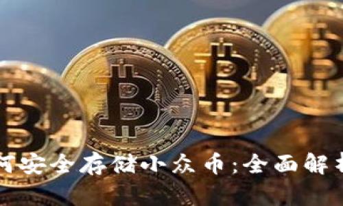 虚拟钱包如何安全存储小众币：全面解析与实用技巧
