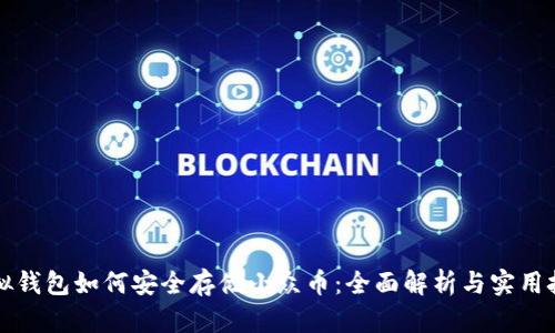 虚拟钱包如何安全存储小众币：全面解析与实用技巧
