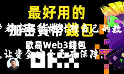 关于“Tokenim上ETH被盗立案”的问题，涉及到多个方面，包括网络安全、区块链技术、法律程序等。下面我为您详细解析这个问题。

一、事件背景

Tokenim是一家加密货币交易平台，用户可以在这里进行数字资产的交易与管理。随着数字货币的普及，越来越多的人开始参与到加密货币的投资中。然而，由于缺乏足够的监管和安全措施，盗窃事件频繁发生，这不禁让人关注：在Tokenim上，ETH（以太币）被盗的事件是否会立案处理?

二、盗窃事件的常见特点

一般来说，加密货币盗窃事件有几个共同特征。首先，黑客往往通过网络攻击、钓鱼或安全漏洞等方式获取用户的私钥或账户信息。其次，盗取的资金通常会被迅速转移到其他交易所或洗钱服务，增加了追回被盗资金的难度。此外，受害者往往面临着资金损失而难以获得赔偿的风险。

三、立案流程解析

对于ETHER被盗这样的事件，立案的流程通常由以下几个步骤组成：

1. **报案**：受害者需要收集相关证据，包括交易记录、聊天记录、账户信息等，并向相关执法机构报案。在某些情况下，可能还需要同时向Tokenim平台申请帮助。

2. **调查**：执法机关会对此事件进行调查，可能会涉及的技术手段包括追踪资金流向、分析交易行为等，力图找到嫌疑人及其所使用的设备。

3. **取证**：在调查过程中，调查人员会收集、保存和记录所有相关证据，为后续的法律程序做好准备。

4. **诉讼**：如果调查有了进展，可能会进入诉讼阶段，这时相关的法律程序将被启动，受害者有可能获得法律支持，追讨被盗资金。

四、Tokenim对此事件的态度与处理措施

作为交易平台，Tokenim在面对用户的资产安全时，应该负有一定的责任。然而，根据业内的普遍情况，交易平台对于盗窃事件往往采取较为谨慎的态度。在接到用户报案后，Tokenim可能会启动内部调查，并与执法部门合作。

如果用户的损失是由于平台的系统漏洞造成的，Tokenim可能会考虑承担一部分责任，并给予用户一定的赔偿。然而，若盗窃是由于用户本身的操作不当引起的，平台则可能不承担责任。

五、法律对加密货币盗窃的看法

不同的国家和地区对加密货币及相关盗窃行为的法律规定有所不同。在一些国家，区块链技术的去中心化特性使得追赃变得异常复杂，受害者可能需要花费大量时间和资源进行维权。

在某些地方，例如在某些欧美国家，法律相对完善，相关机构对于加密货币盗窃事件的处理较为积极，甚至专门设立部门来处理此类案件。

六、受害者应采取的应对措施

面对被盗的情况，受害者可以采取以下措施：

1. **及时报案**：发现ETH被盗后，应立即向相关的执法机构报案，同时保存好所有可能的证据。

2. **联系平台**：及时与Tokenim客服联系，告知他们自己的账户被盗情况，希望平台给予相应的支持。

3. **加强安全防护**：一旦账户被盗，必须立即更改密码、开启双重认证等措施，减少后续的损失风险。

4. **传播信息**：在社交平台上分享自己的经历，提醒其他用户注意安全，提高大家的警惕性。

七、如何提高个人安全防护意识

为了避免类似事件的发生，个人用户应该保持高度的安全防护意识：

1. **使用安全的钱包**：选择信誉高、安全性强的数字资产钱包，定期更新及监控账户状态。

2. **不要轻信陌生信息**：对于陌生的投资信息、邮件或链接保持警惕，避免受到钓鱼攻击。

3. **审慎操作**：在进行大额交易时，务必仔细核实对方身份，确保安全。

4. **学习相关知识**：定期学习区块链、安全防护等知识，提高自身的网络安全意识。

结语

无论在Tokenim平台上还是其他任何交易平台，ETH被盗事件的发生，都提醒着我们，对于加密货币的安全性不能掉以轻心。面对日益增长的网络安全威胁，每一个用户都应该积极针对自己的数字资产加强保护。通过法律途径追索被盗资金的有效性，尽管可能会有些复杂，但在留言、论坛等社群中分享经验和信息，也会为加强社区内的安全防范起到很大作用。

在区块链的世界里，保护自己的资产安全是每位投资者不可忽视的重要任务。希望每位用户都能够在加密货币的投资旅程中，保持警惕，做好防范，从而降低被盗风险，让资金安全更有保障。