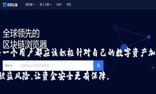 关于“Tokenim上ETH被盗立案”的问题，涉及到多个方面，包括网络安全、区块链技术、法律程序等。下面我为您详细解析这个问题。

一、事件背景

Tokenim是一家加密货币交易平台，用户可以在这里进行数字资产的交易与管理。随着数字货币的普及，越来越多的人开始参与到加密货币的投资中。然而，由于缺乏足够的监管和安全措施，盗窃事件频繁发生，这不禁让人关注：在Tokenim上，ETH（以太币）被盗的事件是否会立案处理?

二、盗窃事件的常见特点

一般来说，加密货币盗窃事件有几个共同特征。首先，黑客往往通过网络攻击、钓鱼或安全漏洞等方式获取用户的私钥或账户信息。其次，盗取的资金通常会被迅速转移到其他交易所或洗钱服务，增加了追回被盗资金的难度。此外，受害者往往面临着资金损失而难以获得赔偿的风险。

三、立案流程解析

对于ETHER被盗这样的事件，立案的流程通常由以下几个步骤组成：

1. **报案**：受害者需要收集相关证据，包括交易记录、聊天记录、账户信息等，并向相关执法机构报案。在某些情况下，可能还需要同时向Tokenim平台申请帮助。

2. **调查**：执法机关会对此事件进行调查，可能会涉及的技术手段包括追踪资金流向、分析交易行为等，力图找到嫌疑人及其所使用的设备。

3. **取证**：在调查过程中，调查人员会收集、保存和记录所有相关证据，为后续的法律程序做好准备。

4. **诉讼**：如果调查有了进展，可能会进入诉讼阶段，这时相关的法律程序将被启动，受害者有可能获得法律支持，追讨被盗资金。

四、Tokenim对此事件的态度与处理措施

作为交易平台，Tokenim在面对用户的资产安全时，应该负有一定的责任。然而，根据业内的普遍情况，交易平台对于盗窃事件往往采取较为谨慎的态度。在接到用户报案后，Tokenim可能会启动内部调查，并与执法部门合作。

如果用户的损失是由于平台的系统漏洞造成的，Tokenim可能会考虑承担一部分责任，并给予用户一定的赔偿。然而，若盗窃是由于用户本身的操作不当引起的，平台则可能不承担责任。

五、法律对加密货币盗窃的看法

不同的国家和地区对加密货币及相关盗窃行为的法律规定有所不同。在一些国家，区块链技术的去中心化特性使得追赃变得异常复杂，受害者可能需要花费大量时间和资源进行维权。

在某些地方，例如在某些欧美国家，法律相对完善，相关机构对于加密货币盗窃事件的处理较为积极，甚至专门设立部门来处理此类案件。

六、受害者应采取的应对措施

面对被盗的情况，受害者可以采取以下措施：

1. **及时报案**：发现ETH被盗后，应立即向相关的执法机构报案，同时保存好所有可能的证据。

2. **联系平台**：及时与Tokenim客服联系，告知他们自己的账户被盗情况，希望平台给予相应的支持。

3. **加强安全防护**：一旦账户被盗，必须立即更改密码、开启双重认证等措施，减少后续的损失风险。

4. **传播信息**：在社交平台上分享自己的经历，提醒其他用户注意安全，提高大家的警惕性。

七、如何提高个人安全防护意识

为了避免类似事件的发生，个人用户应该保持高度的安全防护意识：

1. **使用安全的钱包**：选择信誉高、安全性强的数字资产钱包，定期更新及监控账户状态。

2. **不要轻信陌生信息**：对于陌生的投资信息、邮件或链接保持警惕，避免受到钓鱼攻击。

3. **审慎操作**：在进行大额交易时，务必仔细核实对方身份，确保安全。

4. **学习相关知识**：定期学习区块链、安全防护等知识，提高自身的网络安全意识。

结语

无论在Tokenim平台上还是其他任何交易平台，ETH被盗事件的发生，都提醒着我们，对于加密货币的安全性不能掉以轻心。面对日益增长的网络安全威胁，每一个用户都应该积极针对自己的数字资产加强保护。通过法律途径追索被盗资金的有效性，尽管可能会有些复杂，但在留言、论坛等社群中分享经验和信息，也会为加强社区内的安全防范起到很大作用。

在区块链的世界里，保护自己的资产安全是每位投资者不可忽视的重要任务。希望每位用户都能够在加密货币的投资旅程中，保持警惕，做好防范，从而降低被盗风险，让资金安全更有保障。