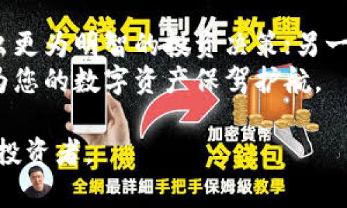    如何安全地购买比特币并存入个人钱包  / 

 guanjianci  比特币, 加密货币, 数字钱包  /guanjianci 

 引言 
 在近年来，加密货币的崛起让许多投资者和科技爱好者深感兴趣。其中，比特币作为最早也是最具知名度的加密货币，吸引了大量关注。尽管比特币为广大用户提供了投资机会，但如何安全地购买比特币并将其存入个人钱包却是一个许多人都想知道的问题。本文将为您详细介绍如何购买比特币并安全存储，确保您的投资安全。

 第一步：了解比特币及其工作原理 
 在开始购买比特币之前，了解比特币的基本知识是非常重要的。比特币是一种去中心化的数字货币，由一个名为“区块链”的技术支持。区块链是一个分布式账本，记录了所有比特币的交易信息。由于其去中心化的特性，比特币不受任何政府或金融机构的控制，这无疑为它的持有者提供了一定的自由度。
 了解比特币的特性和工作原理，能够帮助您更好地判断何时投资，以及如何安全存储这些资产。在决定购买前，花时间研究比特币的市场动态、价格波动及潜在风险尤为重要。

 第二步：选择合适的交易平台 
 购买比特币的第一步是选择一个值得信赖的交易平台。随着加密货币的普及，市场上出现了许多交易所。您可以选择知名的交易所，如Coinbase、Binance或Kraken，这些平台普遍提供良好的用户体验和资金安全保障。
 在选择交易所时，确保其支持您所在地区的用户，并且在监管方面具有良好的声誉。一些交易所会要求进行身份验证，以确保交易的安全性。

 第三步：注册并验证账户 
 选择了合适的交易平台后，您需要在其上注册账户。大多数交易所都会要求用户提供个人信息并完成身份验证。这一过程可能涉及上传身份文件，例如护照或驾照，以确认您的身份。
 身份验证完成后，您就可以通过银行转账、信用卡或其他支付方式为您的账户充值。在此过程中，务必注意账户的安全设置，开启双重验证以增加额外的防护。

 第四步：购买比特币 
 账户充值成功后，您可以开始购买比特币。在交易平台上，您通常可以选择以市场价格(即当前价格)或限价单(设定一个价格买入)的方式进行交易。选择市场价更适合急于交易的用户，而限价单则可以帮助您在特定价格时买入进行投资。
 在确认交易之前，请务必检查交易费用。不同的平台对交易的收取标准不尽相同，清楚了解这些费用可以帮助您更好地管理投资成本。

 第五步：选择并设置个人钱包 
 买入比特币后，将其存入个人钱包是确保其安全的重要步骤。市场上有各种类型的钱包，包括软件钱包、硬件钱包和纸钱包。
 软件钱包通常较为方便，适合频繁交易的用户。而硬件钱包则如同一个物理的保险箱，能够提供更高等级的安全性，适合长期保存比特币的投资者。纸钱包是一种更为简单的方法，通过打印私钥与公钥，将其保存在安全的地方。

 第六步：转账比特币到个人钱包 
 您已选择并设置好个人钱包后，接下来的步骤便是将交易所中的比特币转移至您的钱包中。在交易所的账户界面，通常会有一个‘提现’或‘转账’的选项，您需要输入您钱包的地址。注意，确保您输入的地址正确无误，因为一旦转账完成，交易所无法撤回。
 验证交易信息后，确认转账。转账到达个人钱包后，您将能在钱包中看到您的比特币余额。每笔交易都需要经过区块链确认，可能需要几分钟的时间才能完成。

 第七步：实践安全措施 
 在购买比特币并将其存入个人钱包后，务必要采取必要的安全措施以保护自己的资产。使用强密码、定期更新安全软件以及备份钱包是保护您的比特币的基本原则。
 如果使用硬件钱包，请妥善保管，以防止丢失或损坏。纸钱包的私钥应该存放在安全的地方并避免任何泄露风险。

 结论 
 购买比特币并将其安全存入个人钱包的过程虽然看似复杂，但只要遵循上述步骤，您就能顺利进行。一方面，了解清楚比特币的相关知识指引着您作出更为明智的投资决策；另一方面，选择合适的平台、注册并操作，最终安全地存入个人钱包是至关重要的。
 通过合理的投资规划，以及在每个环节都注重安全，您可以享受到比特币投资的乐趣与收益。希望本指南能够帮助您顺利踏入比特币的世界，同时也为您的数字资产保驾护航。

 最后，提醒您持续关注市场的动态变化，保持警惕，谨慎投资。随着技术的不断进步和市场的发展，未来还将有更多机会与挑战等待着每一位加密货币投资者。