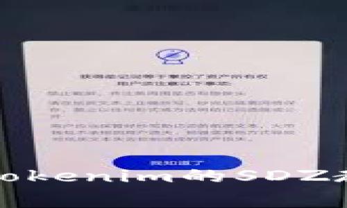 如何免费获取Tokenim的SDZ教程及技巧分享