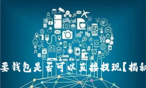 虚拟币不需要钱包是否可以直接提现？揭秘背后的真相