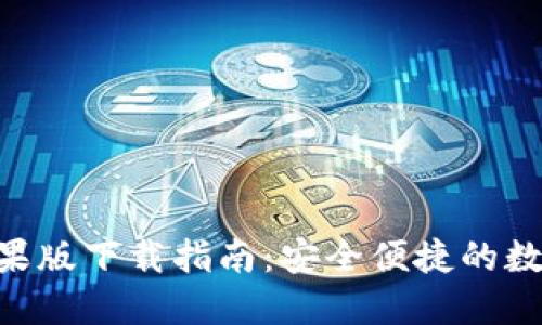 Tokenim钱包苹果版下载指南：安全便捷的数字资产管理工具