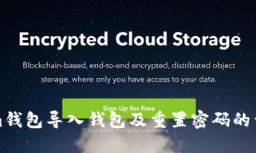 Tokenim钱包导入钱包及重置密码的详细指南