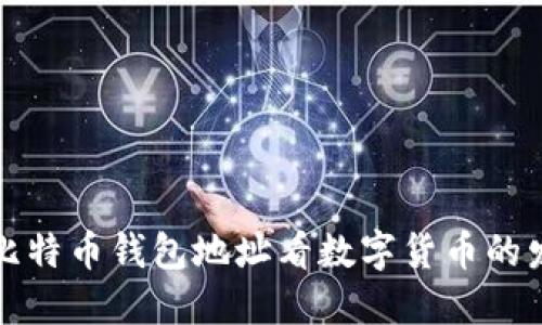 从早期比特币钱包地址看数字货币的发展历程