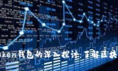 Loom网络与TokenToken钱包的深