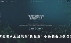 如何使用以太坊钱包“狐