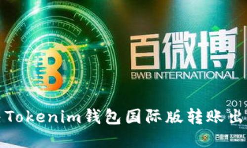 如何解决Tokenim钱包国际版转账出错的问题