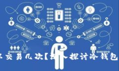 冷钱包USDT一天可以交易几