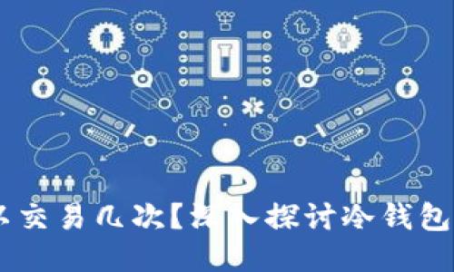 冷钱包USDT一天可以交易几次？深入探讨冷钱包的交易次数与安全性