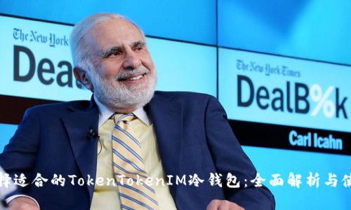 如何选择适合的TokenTokenIM冷钱包：全面解析与使用技巧