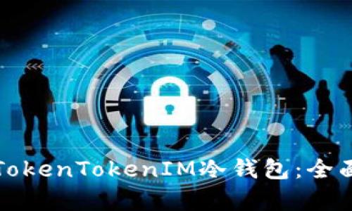 如何选择适合的TokenTokenIM冷钱包：全面解析与使用技巧