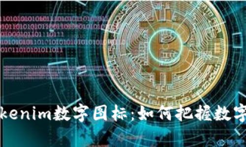 全面解析Tokenim数字图标：如何把握数字资产的未来