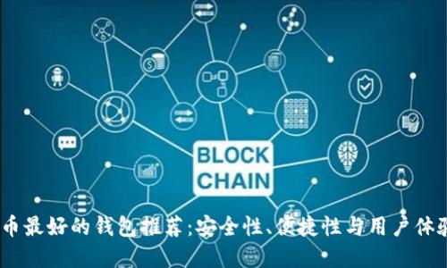 2023年虚拟币最好的钱包推荐：安全性、便捷性与用户体验的完美结合