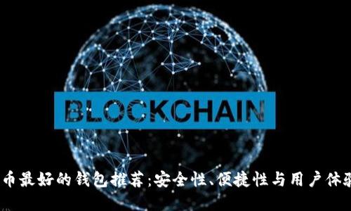 2023年虚拟币最好的钱包推荐：安全性、便捷性与用户体验的完美结合