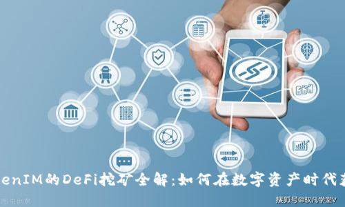 TP钱包与TokenIM的DeFi挖矿全解：如何在数字资产时代获取最大收益