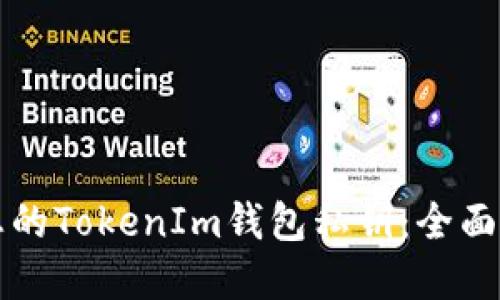 如何安全管理您的TokenIm钱包私钥：全面指南与最佳实践