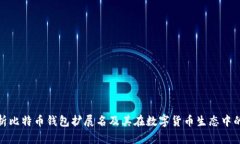 全面解析比特币钱包扩展