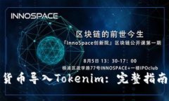 如何将数字货币导入Toke