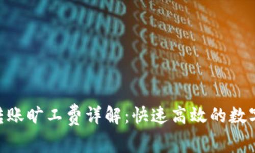 Tokenim钱包转账旷工费详解：快速高效的数字资产交易指南